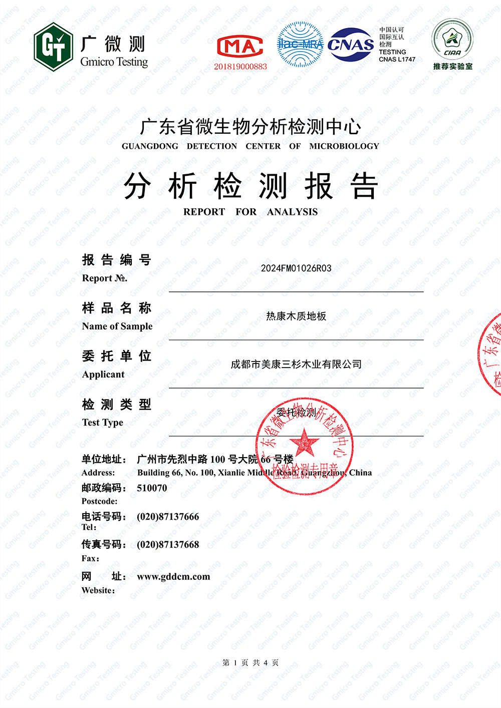 2024热康地板：抗菌检测报告